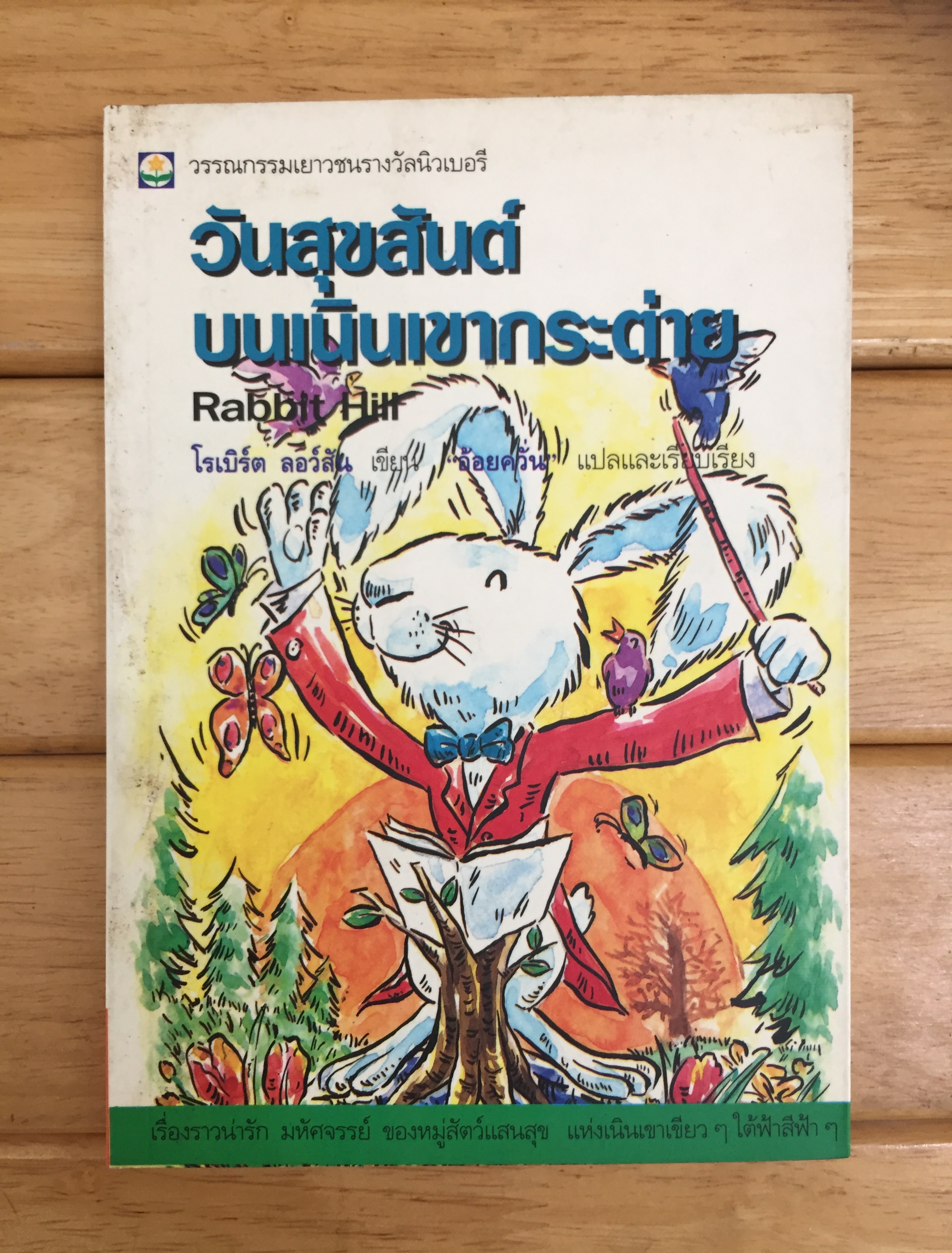 วันสุขสันต์บนเนินเขากระต่าย Rabbit Hill วรรณกรรมเยาวชนรางวัลนิวเบอรี