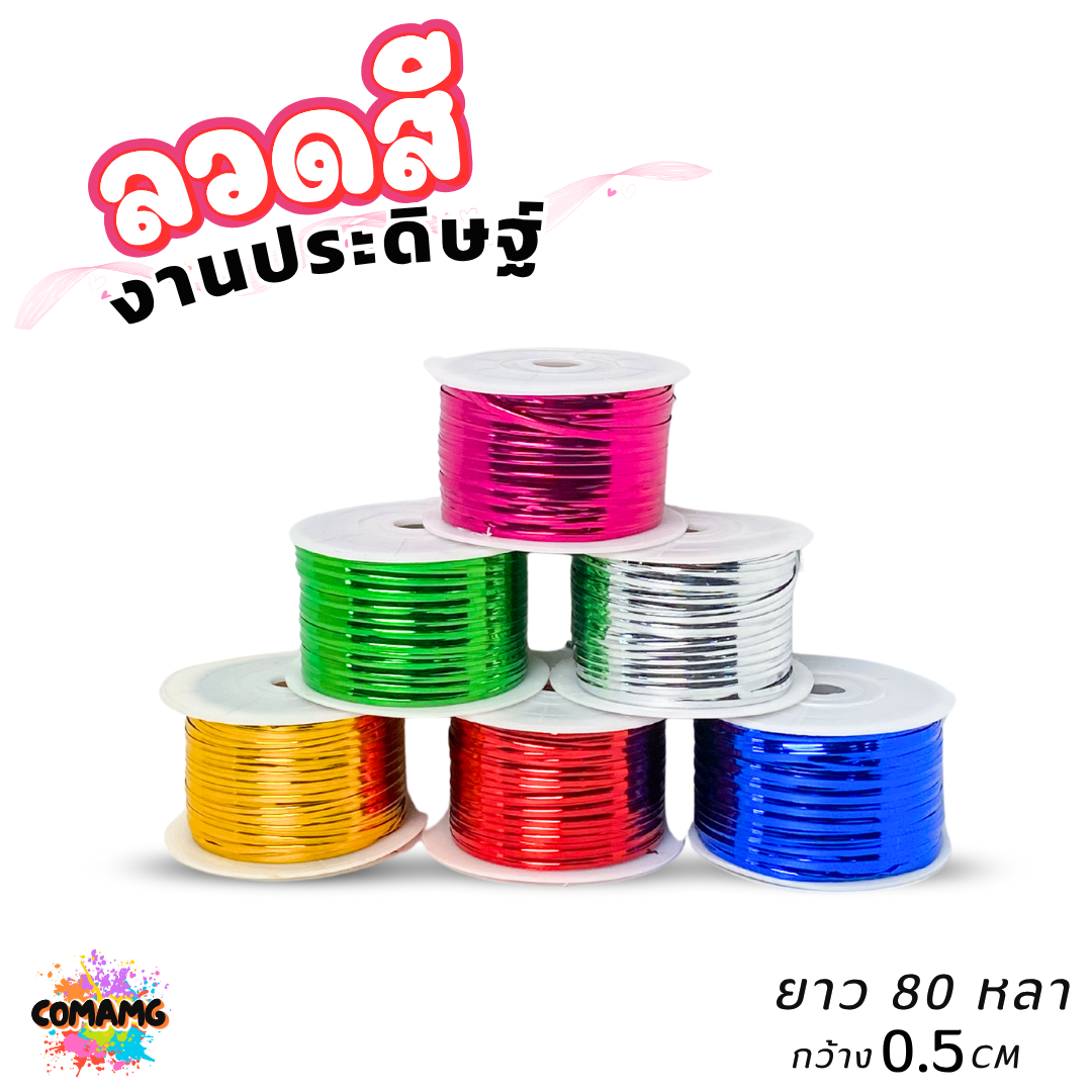 ลวดสีงานประดิษฐ์ ลวดมัดปากถุง ยาว 80หลา กว้าง 0.5ซม มีทั้งหมด 6สี ออกบิลได้ พร้อมส่ง