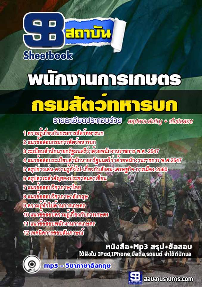 แนวข้อสอบ พนักงานการเกษตร กรมการสัตว์ทหารบกใหม่