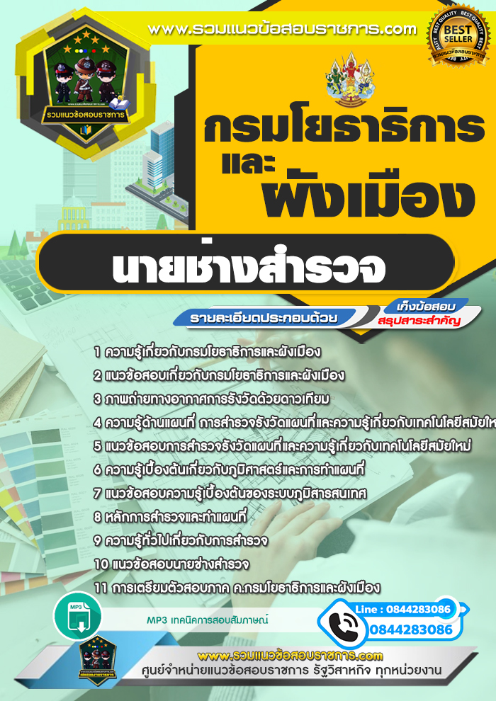 แนวข้อสอบนายช่างสำรวจ กรมโยธาธิการและผังเมือง
