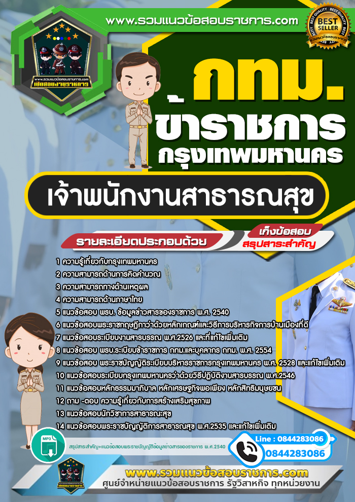 แนวข้อสอบเจ้าพนักงานสาธารณสุข กทม. ข้าราชการกรุงเทพมหานคร