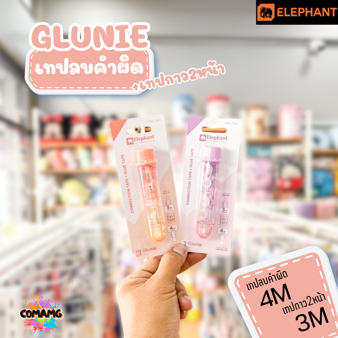 Elephant เทปลบคำผิดและเทปกาวในแท่ง รุ่นกลูนี่ Glunie คละสี Correction Tape ลิควิดเทป ตราช้าง