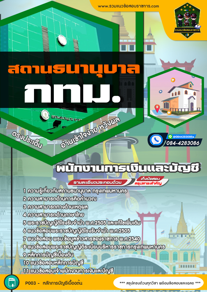 แนวข้อสอบพนักงานการเงินและบัญชี สถานธนานุบาล กทม.