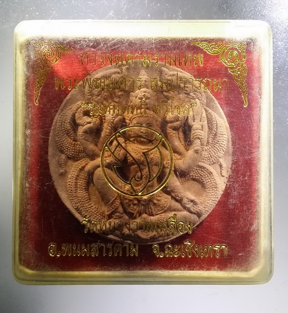 รหัสสินค้า พระมีกล่อง 3709 พระเทวราชโพธิสัตว์จตุคามรามเทพ - พระพิฆเณศวรเทพเจ้าแห่งความสำเร็จ วัดหนองว่านเหลือง อำเภอพนมสารคาม จังหวัดฉะเชิงเทรา