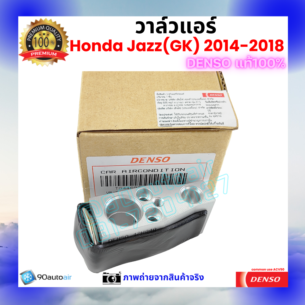 วาล์วแอร์ ฮอนด้า แจ๊ส Honda Jazz GK 2014-2018 คุณภาพพรีเมี่ยม ของ Denso แท้ 100%