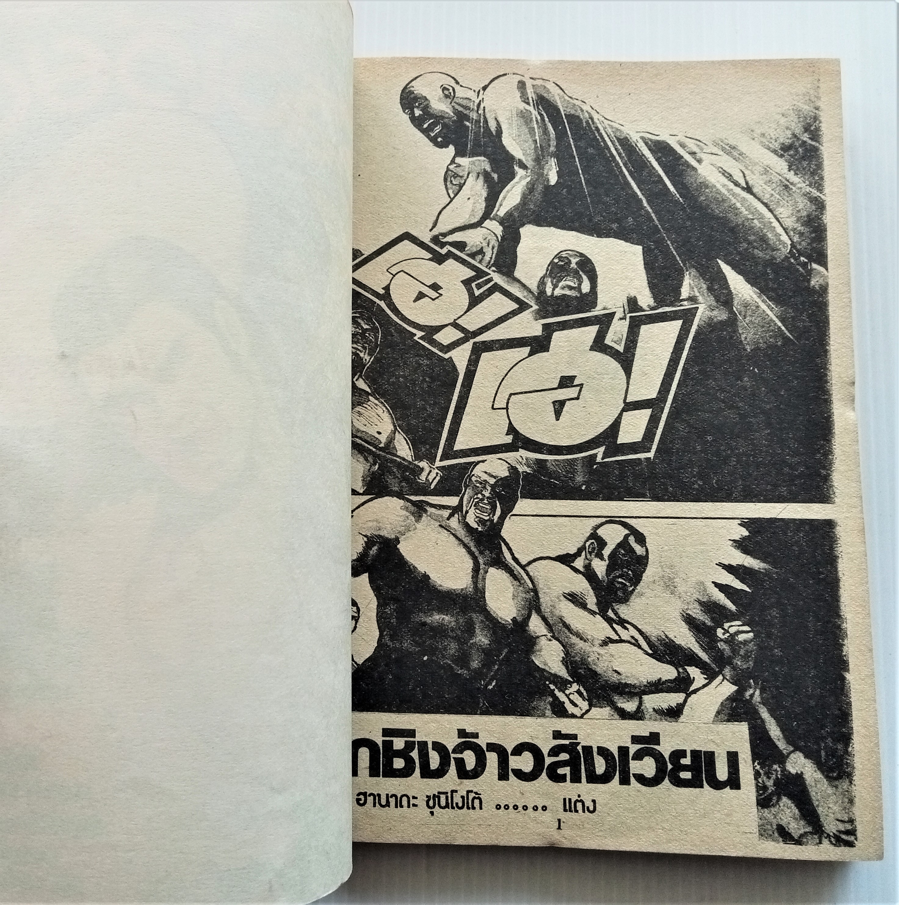 ศึกชิงจ้าวสังเวียน