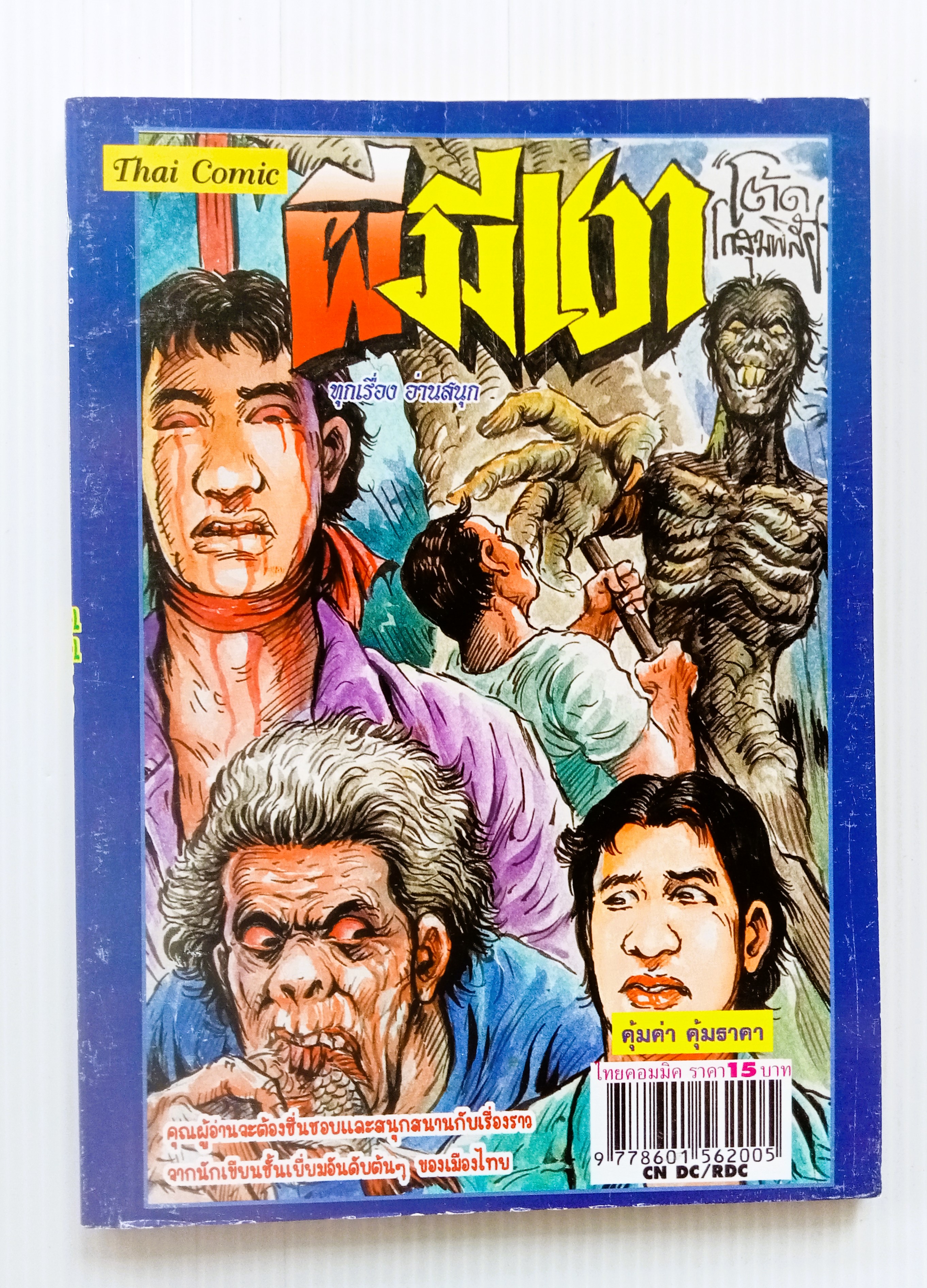 ผีมีเงา (โต้ด โกสุมพิสัย)