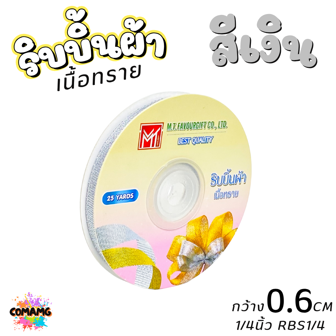 ริบบิ้นผ้าเนื้อทราย ยาว 25 หลา สีเงิน สีทอง ห่อของขวัญ ช่อดอกไม้ มีหลายขนาดให้เลือก ออกบิลได้ พร้อมส่ง