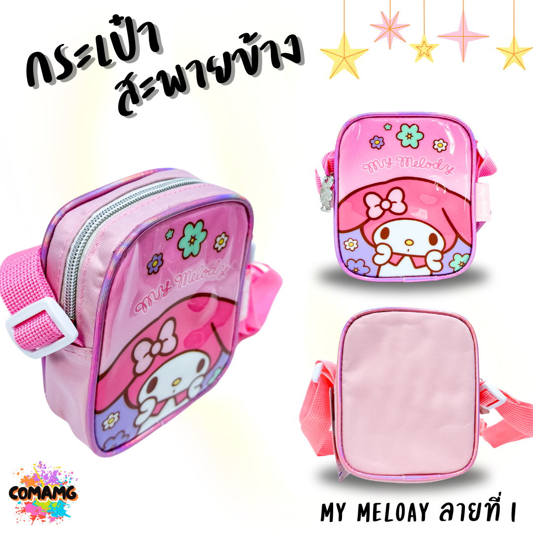 กระเป๋าสะพายข้างเด็ก Sanrio มีซิบ สายปรับความยาวได้ ลิขสิทธิ์แท้ พร้อมส่ง