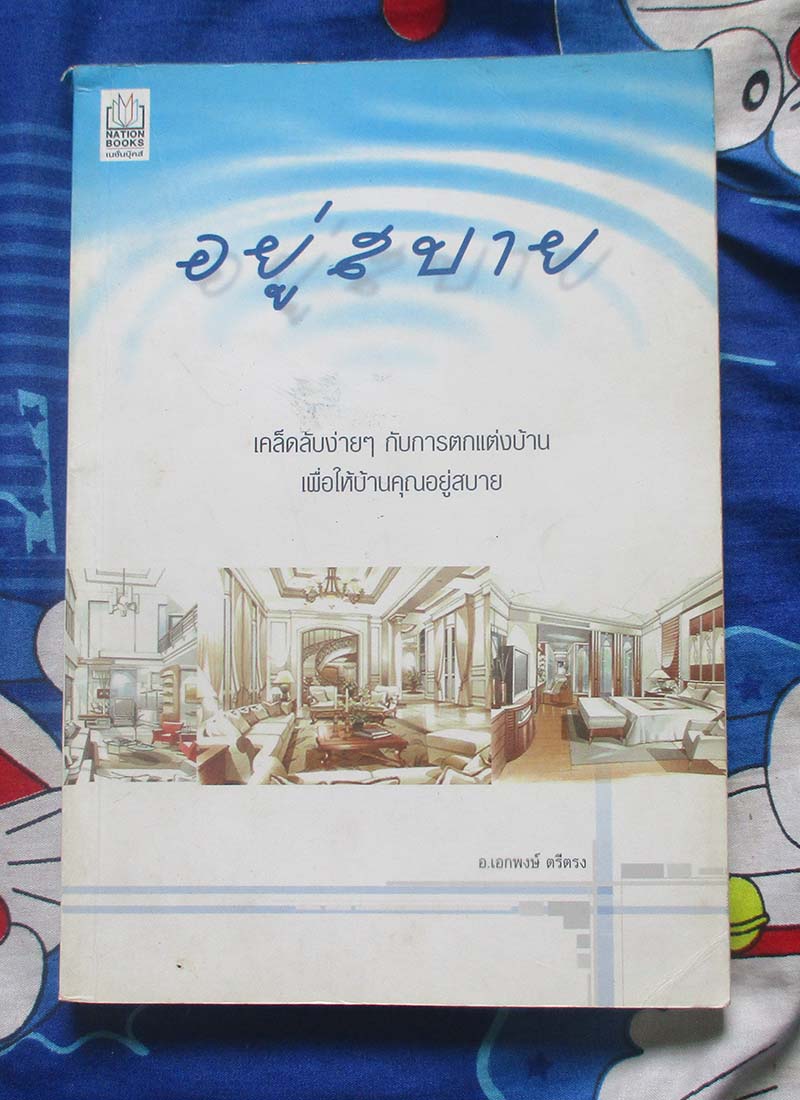 หนังสือ อยู่อย่างสบาย เคล็ดลับง่ายๆกับการตกแต่งบ้าน