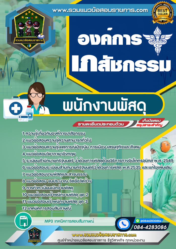 แนวข้อสอบพนักงานพัสดุ องค์การเภสัชกรรม