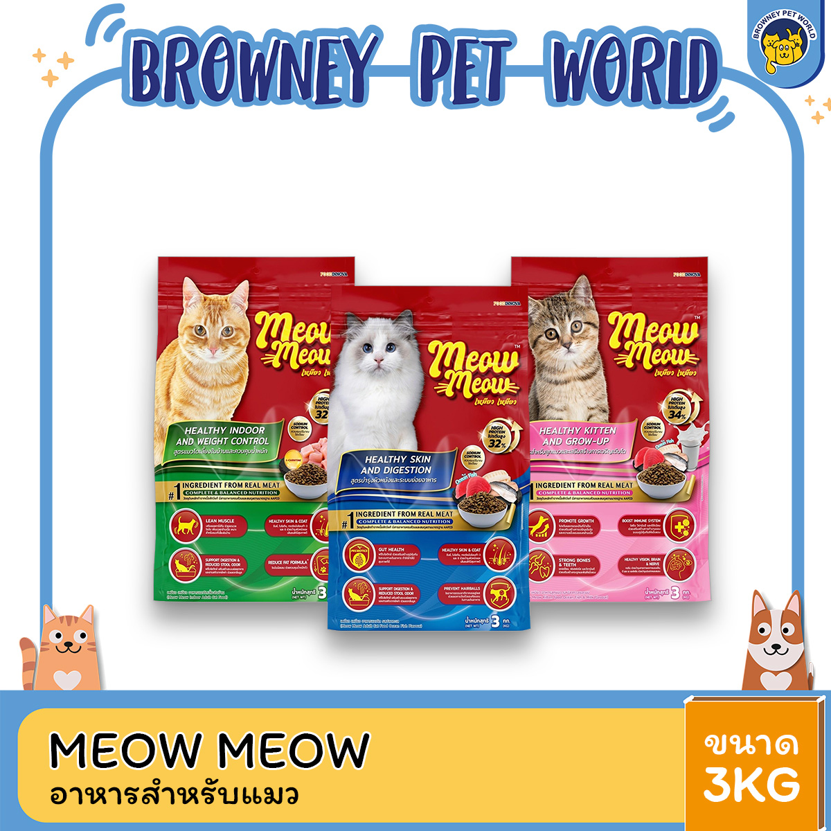 Meow Meow เหมียว เหมียว อาหารเม็ดแมว สำหรับลูกแมวและแมวโต ขนาด 3 kg