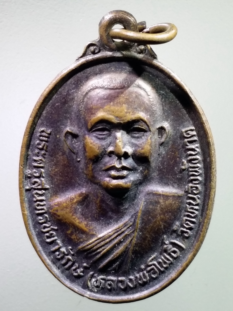 antig FB 226 เหรียญหลวงพ่อโพธิ์ พระครูสุนทรชยารักษ์ วัดหนองพังนาค จังหวัดชัยนาท สร้างปี 2546 ที่ระลึกในงานฉลองสมณศักดิ์พัดยศ เจ้าคณะตำบลชั้นเอก ตำบลเสือโฮก