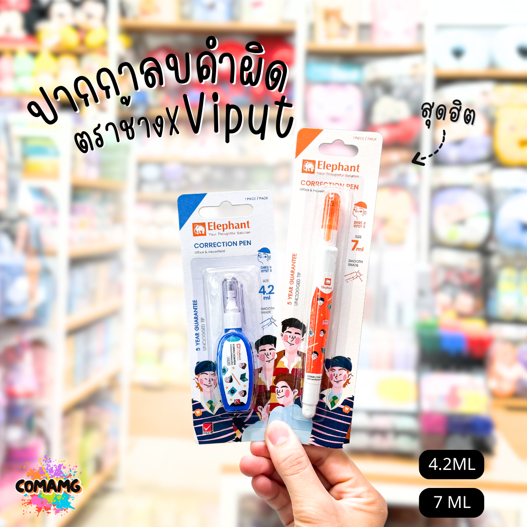 ปากกาลบคำผิด ตราช้าง X VIPUT รุ่น CP4ML กับ รุ่น CP7ML ขนาด 4.2 มล. และ ขนาด 7 มล. พร้อมส่งค่ะ