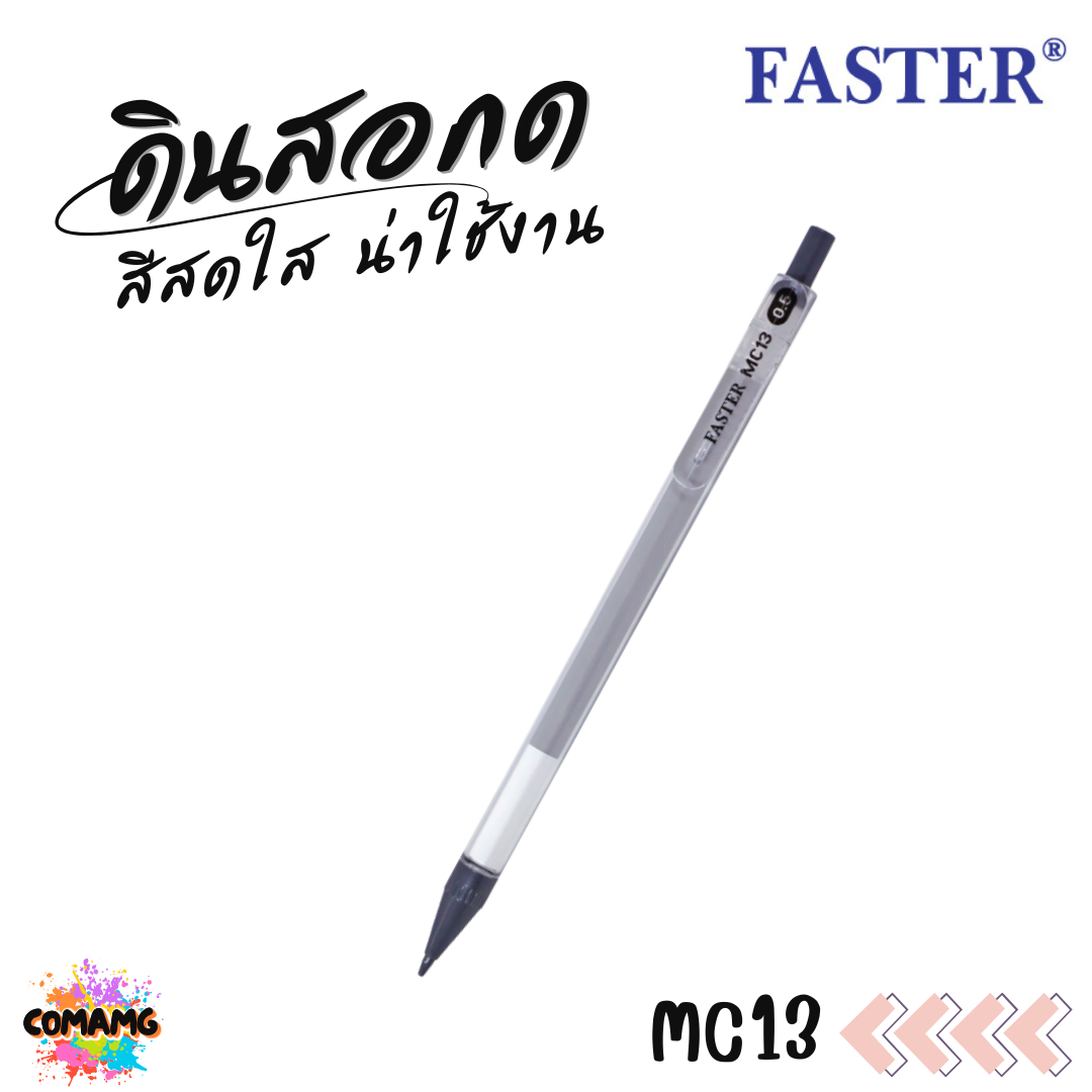 FASTER ดินสอกด ด้ามใส MECHANICAL 0.5 มม. รุ่น MC13 พร้อมส่ง