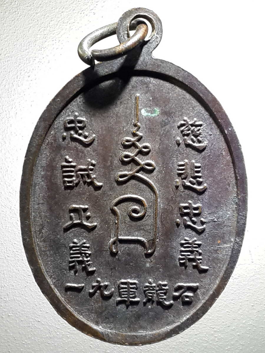 รหัสสินค้า เทพจีน - เทพฮินดู 077 เหรียญเจ้าพ่อกวนอู ด้านหลังคำกลอนภาษาจีน ศาลเจ้าพ่อกวนอู เจริญกรุง 91 พระรายการนี้ให้เช่าบูชาแล้ว