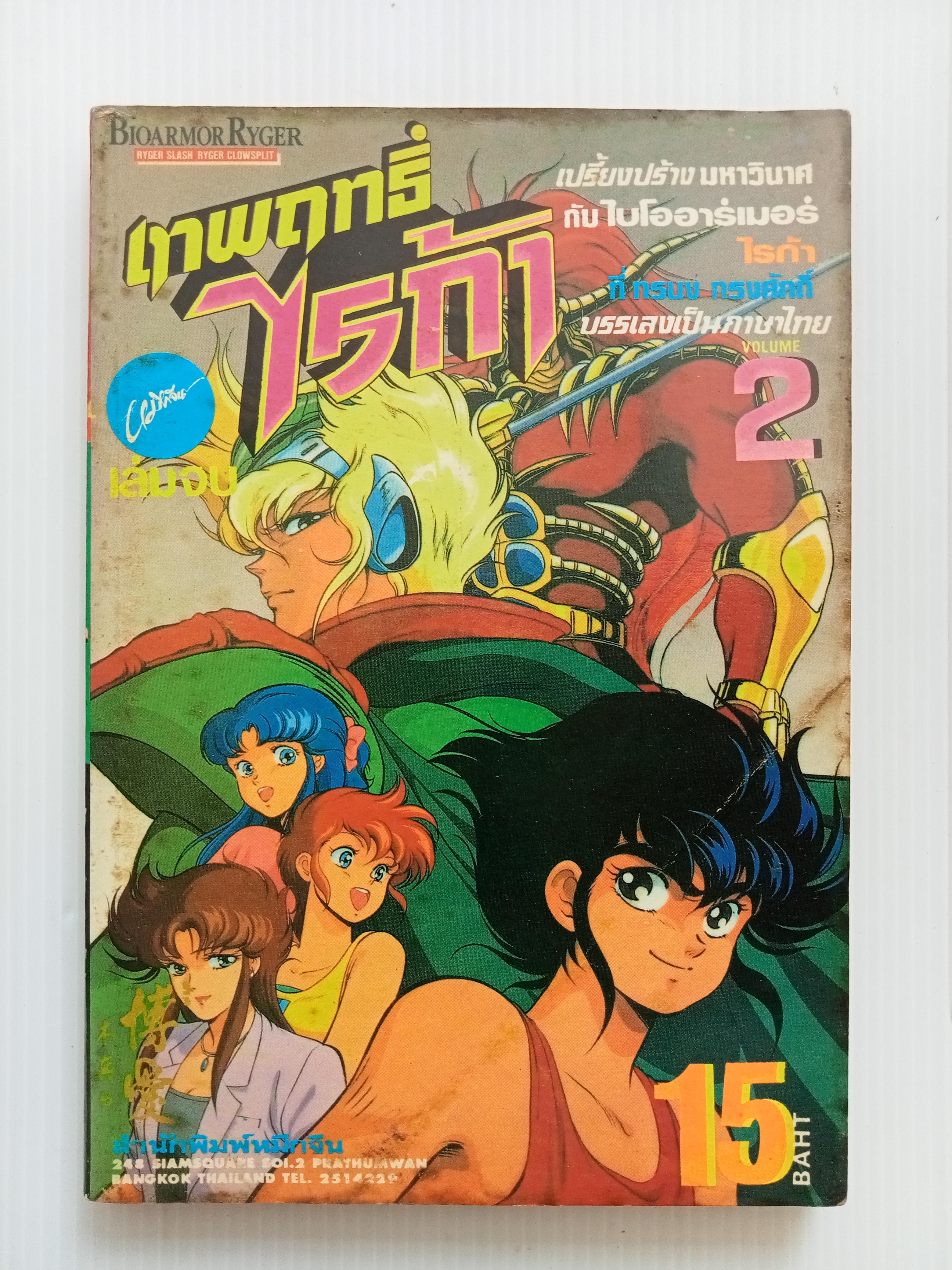 เทพฤทธิ์ ไรก้า เล่ม 2