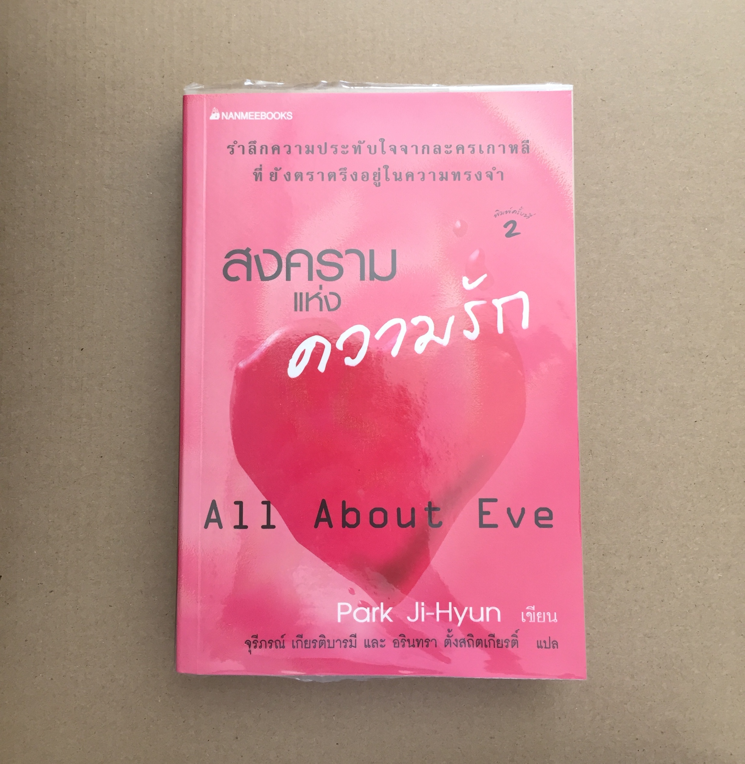 สงครามแห่งความรัก (All about eve)