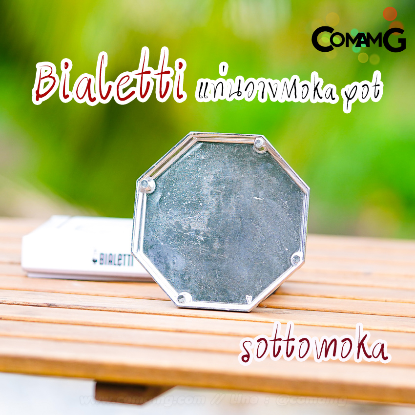 BIALETTI Sottomoka ฐานวางMoka pot ที่วางแก้วBialetti Moka Holder แท่นวาง Moka Pot สำหรับ กันความร้อน ฐานวางMoka pot ที่วางแก้วBialetti