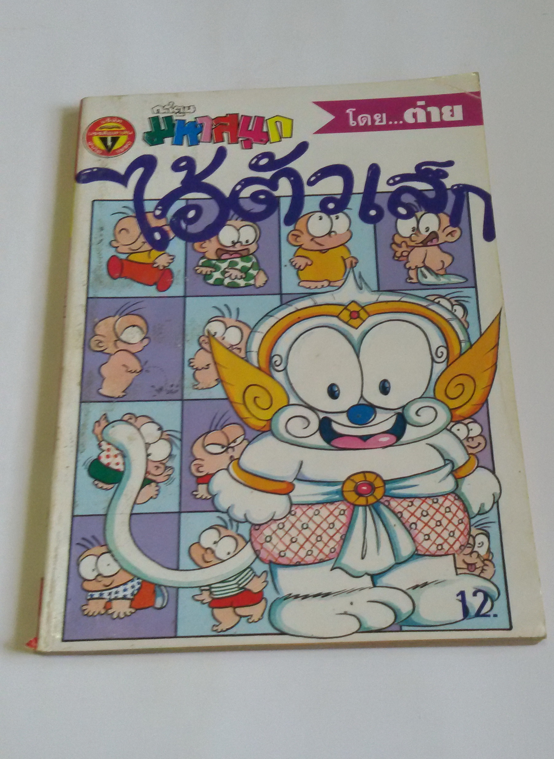 ไอ้ตัวเล็ก เล่ม33 / โดยต่าย