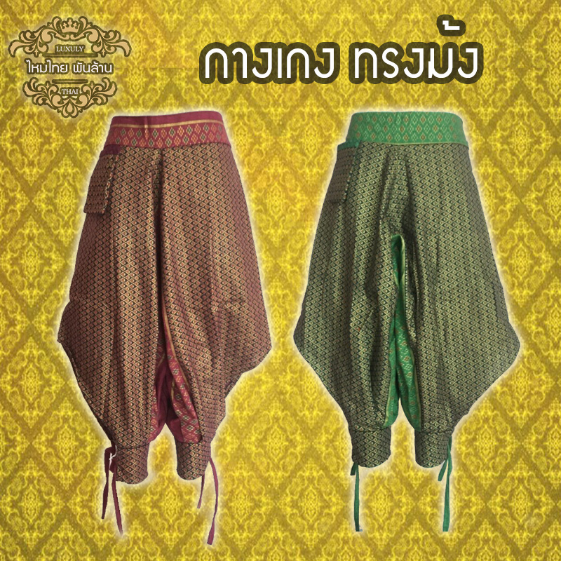 ชุดไทย กางเกงม้ง