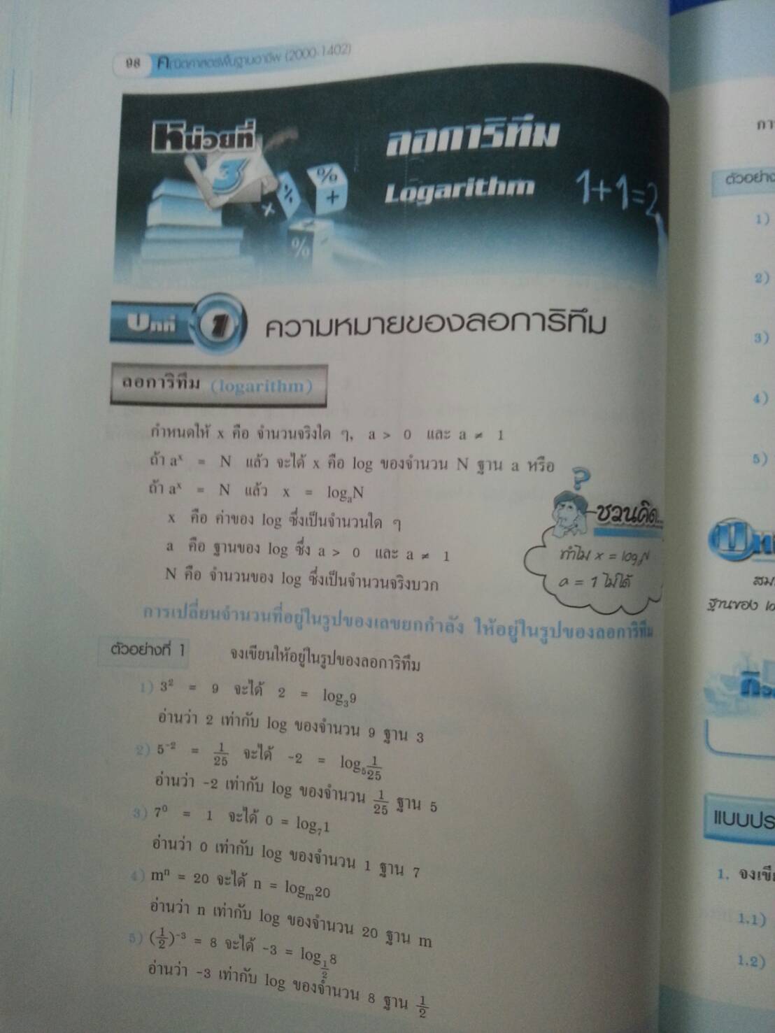 คณิตศาสตร์พื้นฐานอาชีพ (Basic Mathematics for Careers, JW) สนพ.จิตรวัฒน์ โดย รศ.ดร.มนัส ประสงค์ และ ผศ.สุรพล เสียงสนั่น