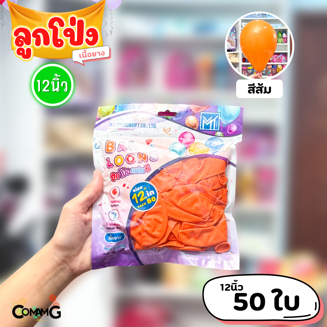 ลูกโป่ง เนื้อยาง ลูกโป่งวันเกิดขนาด10-12นิ้ว แพ็ค12-50ใบ มีหลายสี พร้อมส่งในไทย