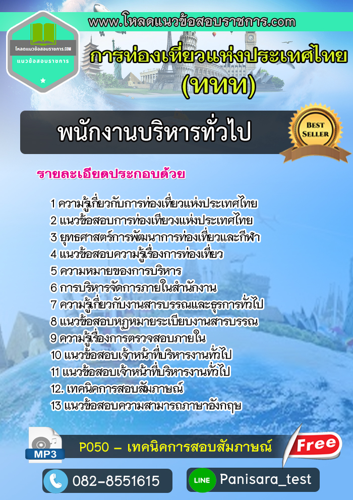 [อัพเดต]แนวข้อสอบพนักงานบริหารทั่วไป การท่องเที่ยวแห่งประเทศไทย ททท