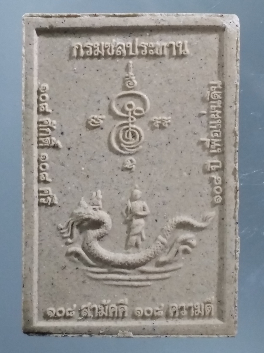 รหัสสินค้า พระมีกล่อง 467 พระสมเด็จนาคปรก ที่ระลึก 108 ปี กรมชลประทาน รุ่น 108 ศักดิ์ 108 ศรี 108 สามัคคี 108 ความดี 108 เพื่อแผ่นดิน กรมชลประทานจัดสร้างปี 2554 พระรายการนี้ให้เช่าบูชาแล้ว