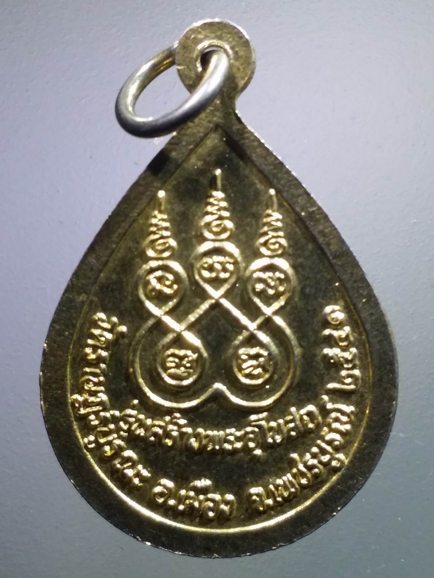 antig FB 482 เหรียญหยดน้ำกะไหล่ทองหลวงพ่อทั่ง วัดราษฎร์บูรณะ อำเภอเมือง จังหวัดเพชรบูรณ์ สร้างปี 2541 รุ่นสร้างพระอุโบสถ