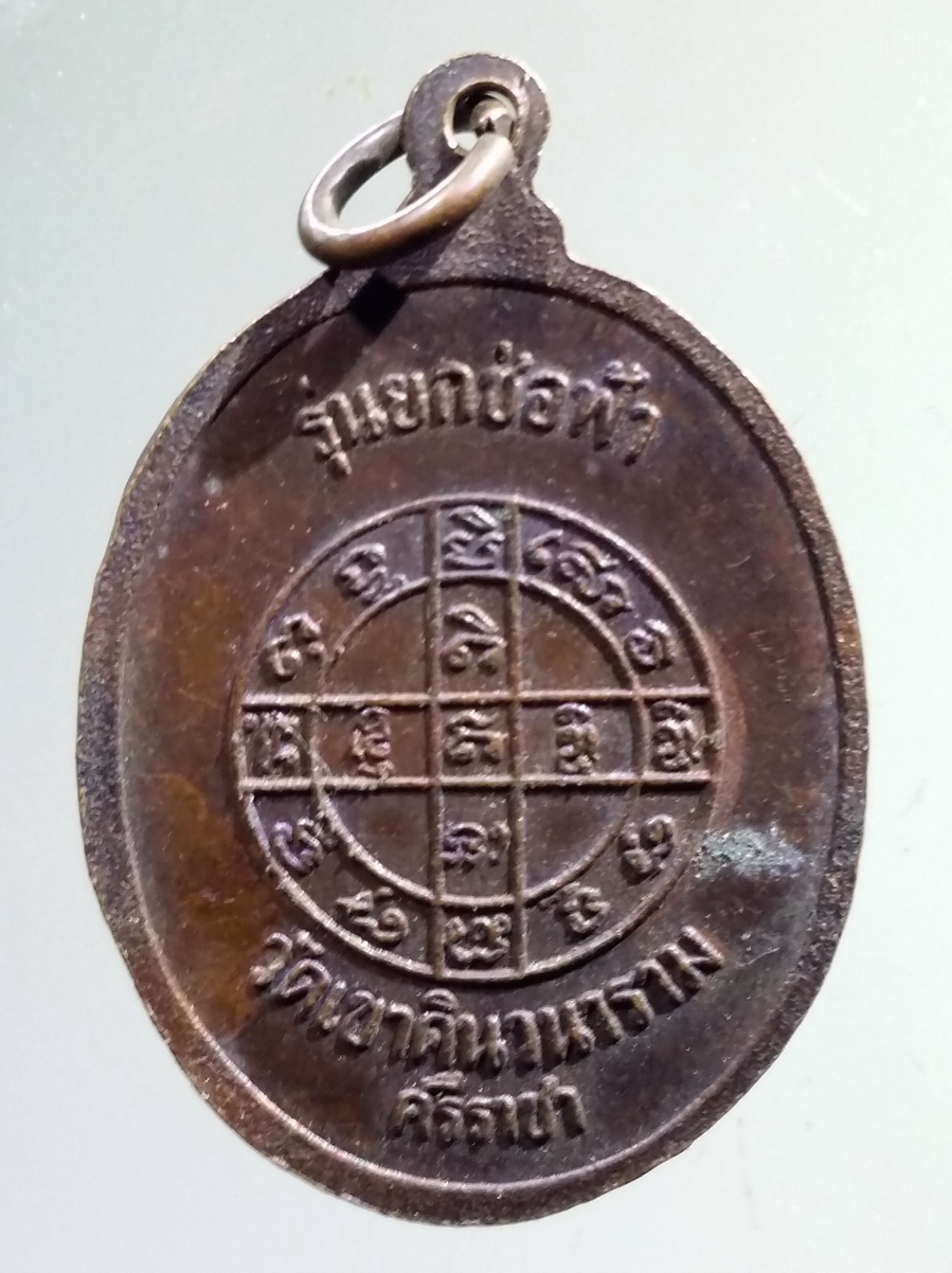 antig FB 140 เหรียญหลวงพ่อหอม อินทสิริ วัดเขาดินวนาราม อำเภอศรีราชา จังหวัดชลบุรี รุ่นยกช่อฟ้า