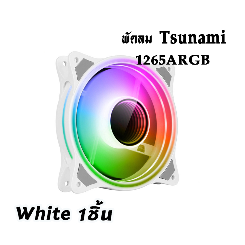 พัดลมTsunami รุ่น1265 ARGB ขนาด12CM มีสีดำ และสีขาว สินค้าใหม่
