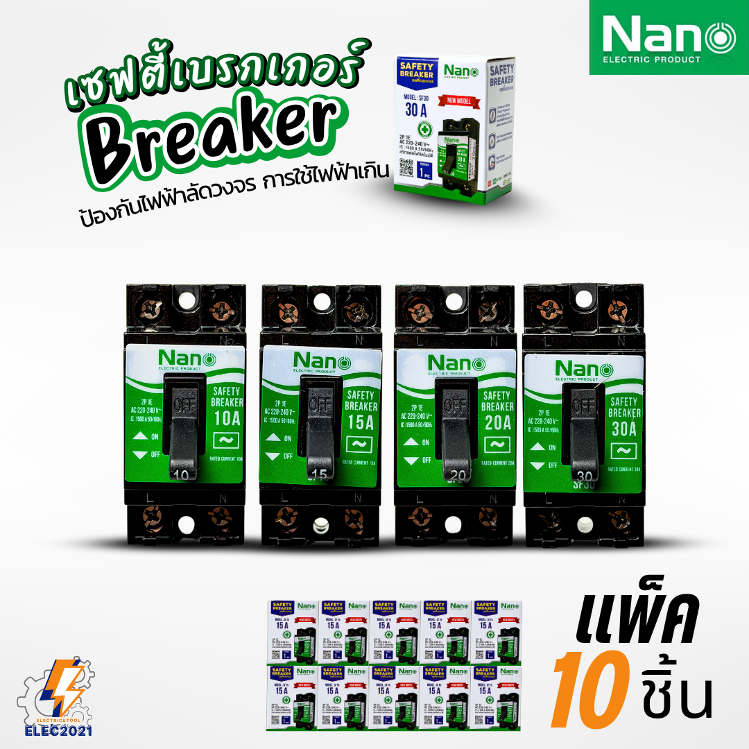 (แพ๊ค10ชิ้น) Nano Safety breaker เซฟตี้เบรกเกอร์ ตัดไฟอัตโนมัติ ผลิตจากวัสดุคุณภาพสูง ออกบิลได้