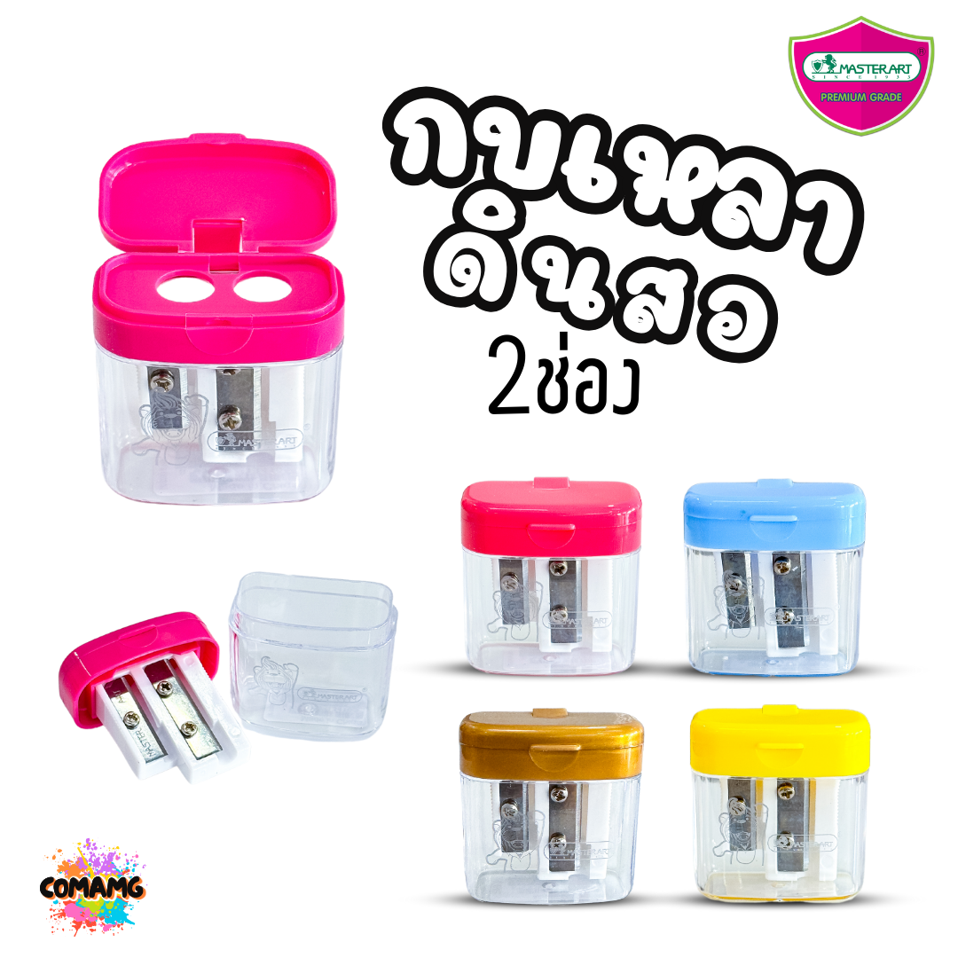 กบเหลาดินสอ 2 ช่อง มาสเตอร์อาร์ต Master Art รุ่นNo.8 (X02-2) คละสีส่ง พร้อมส่ง