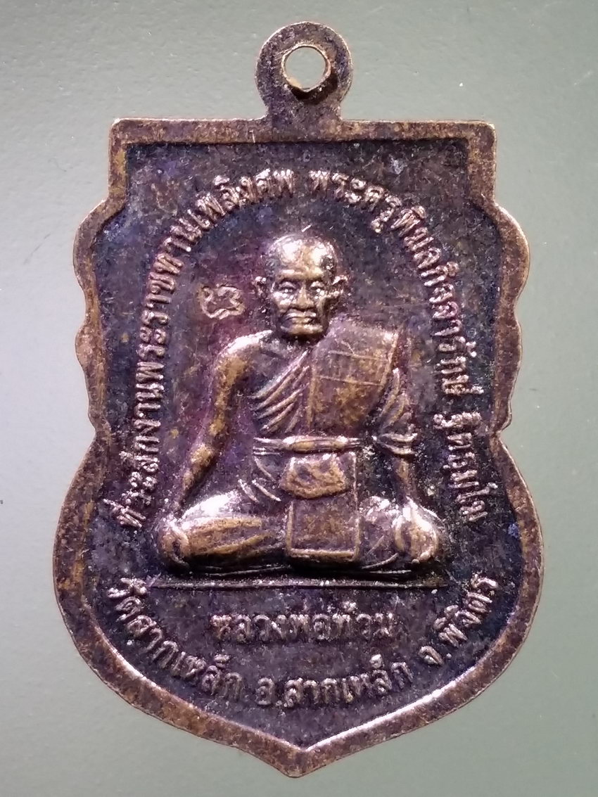 รหัสสินค้า เหรียญพระพุทธ 4049 เหรียญเสมาหลวงพ่อถึง หลังหลวงพ่อท้วม วัดสากเหล็ก อำเภอสากเหล็ก จังหวัดพิจิตร ตอกโค๊ต