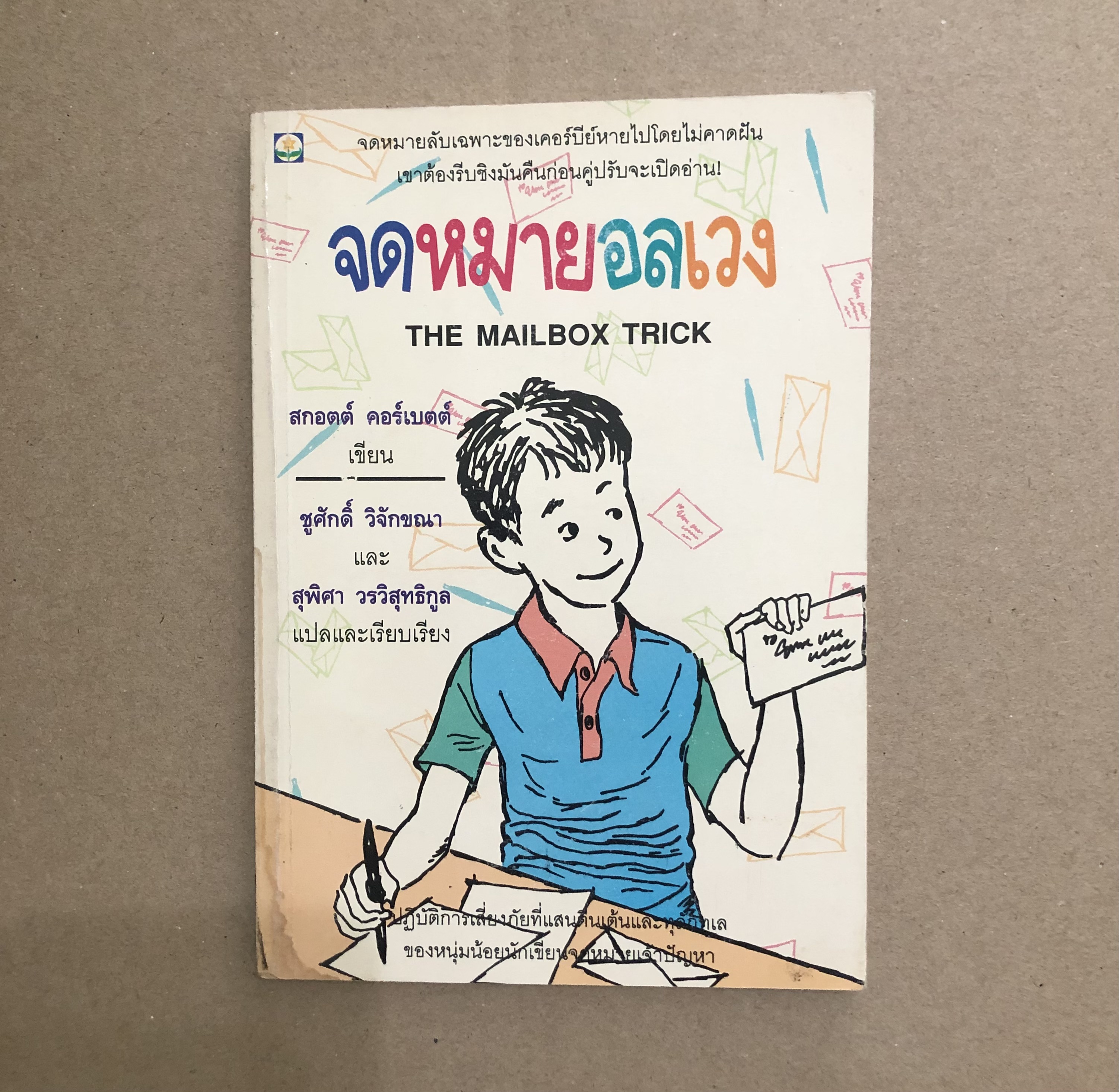 จดหมายอลเวง (The Mailbox Trick)