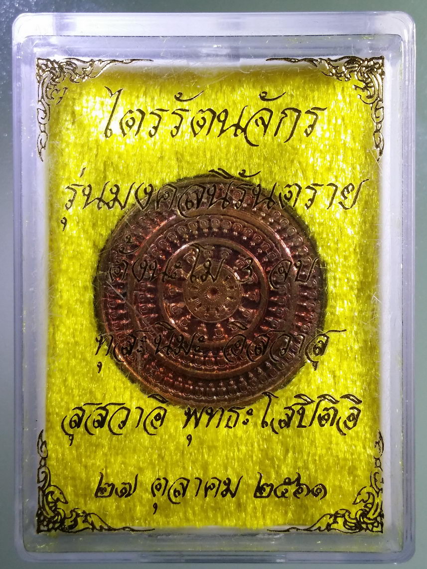 รหัสสินค้า พระมีกล่อง 1744 เหรียญไตรรัตนจักร พระครูประดิษฐ์ (พระโพธิปัตโต) เนื้อทองแดงผิวไฟ พระรายการนี้ให้เช่าบูชาแล้ว