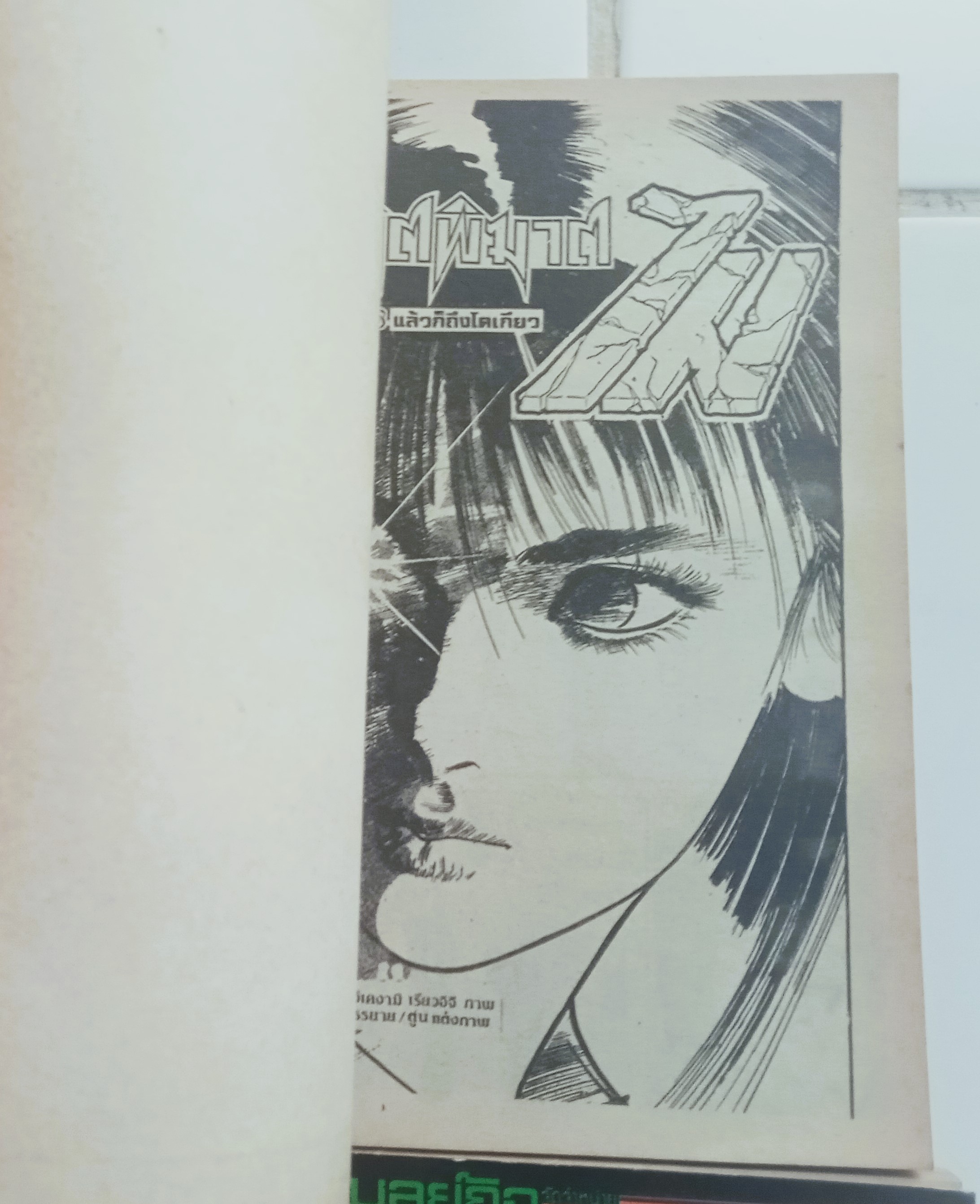 จิตพิฆาต ไม (อิเคงามี เรียวอิจิ)