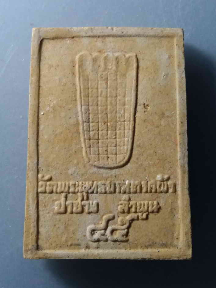 รหัสสินค้า พระมีกล่อง 065 พระผงรูปเหมือนครูบาพรหมจักร วัดพระพุทธบาทตากผ้า อำเภอป่าซาง จังหวัดลำพูน สร้างปี 2545