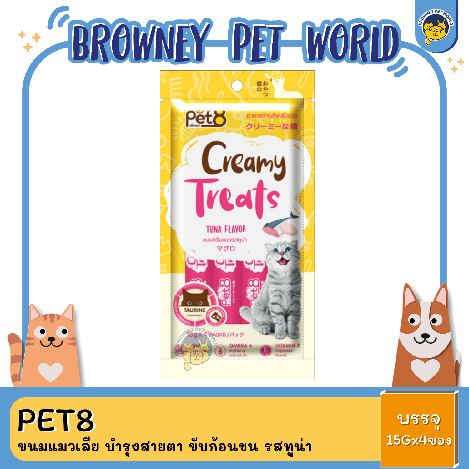 Pet8 Creamy Treats เพ็ทเอท ขนมแมวเลีย บำรุงสายตา ขับก้อนขน (15g*4ซอง)