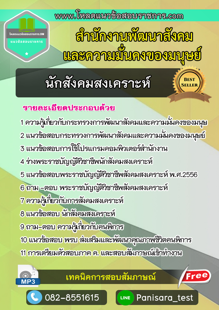 แนวข้อสอบนักสังคมสงเคราะห์ สำนักงานพัฒนาสังคมและความมั่นคงของมนุษย์
