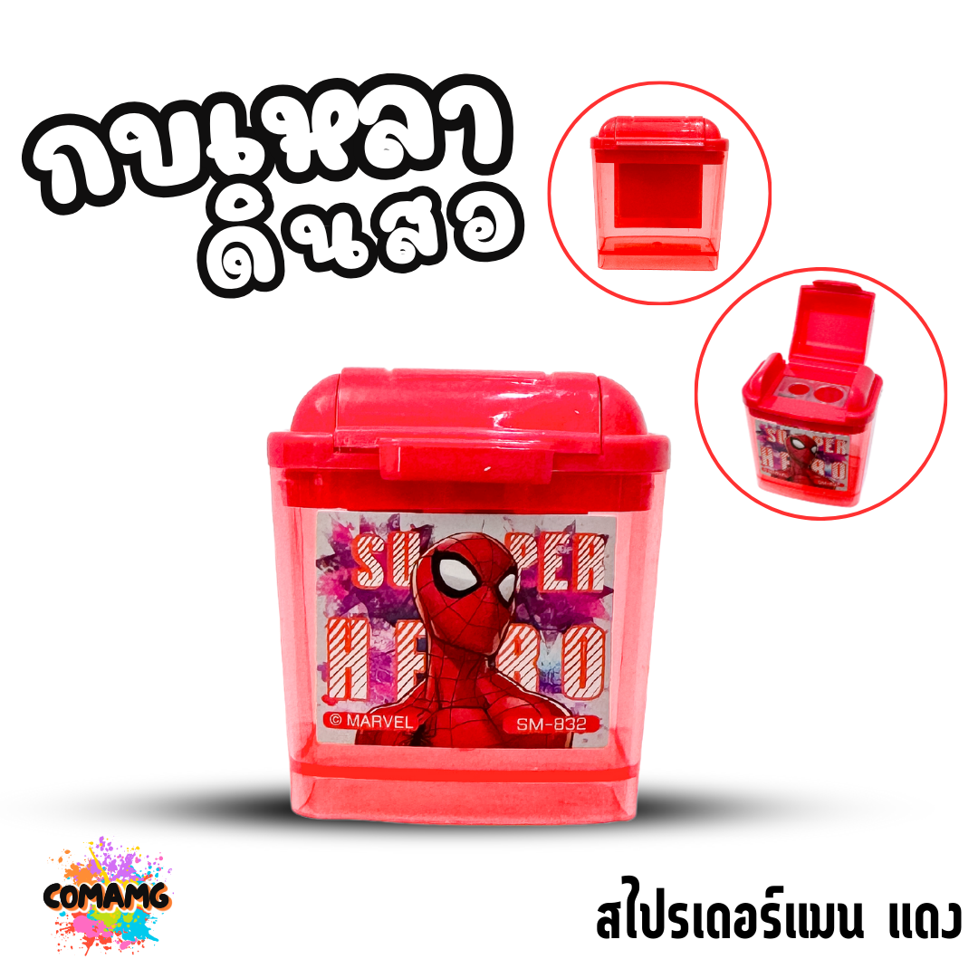 กบเหลาดินสอ 2 ช่อง มีฝาปิด รุ่น832 ลายการ์ตูน ลิขสิทธื์ มีให้เลือกหลายลาย พร้อมส่ง