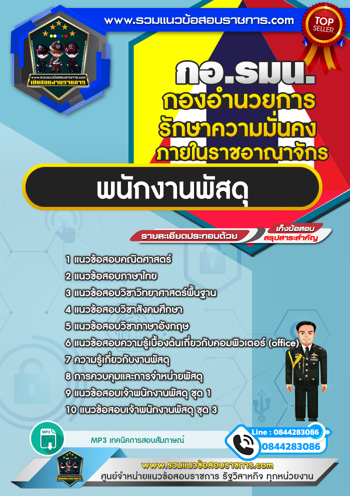 แนวข้อสอบพนักงานพัสดุ (กอ.รมน.) กองอำนวยการรักษาความมั่นคงภายในราชอาณาจักร NEW