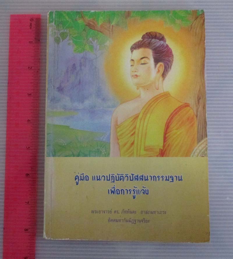 หนังสือ คู่มือปฏิบัติวิปัสสนากรรมฐานเพื่อการรู้แจ้ง