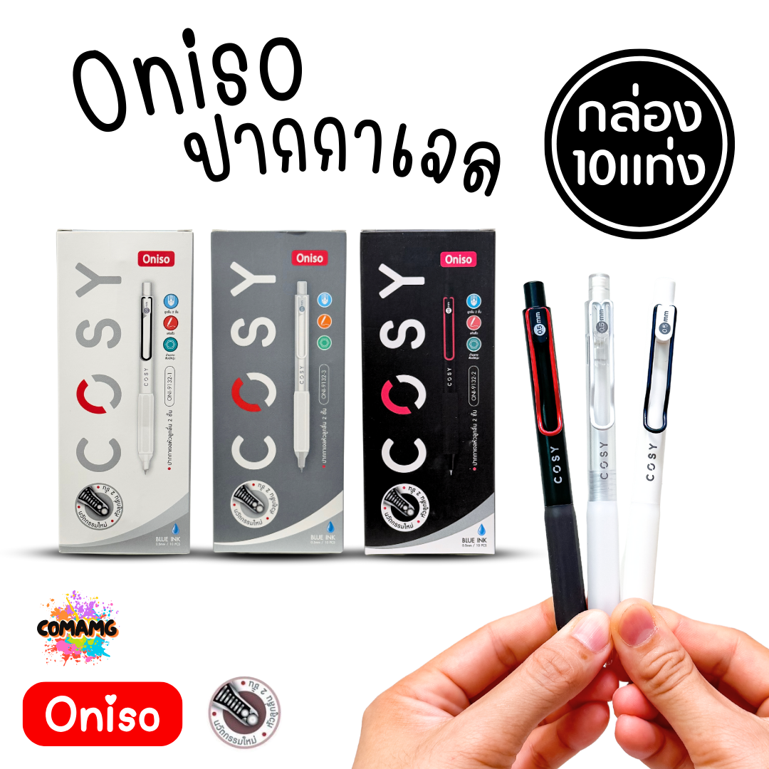 (ยกกล่อง 10แท่ง) Oniso Cosy ปากกาเจล หัว 0.5 มม เขียนลื่น หมึกน้ำเงิน รุ่นcosy 9132 โอนิโซะ มียางจับนุ่มมือ พร้อมส่ง