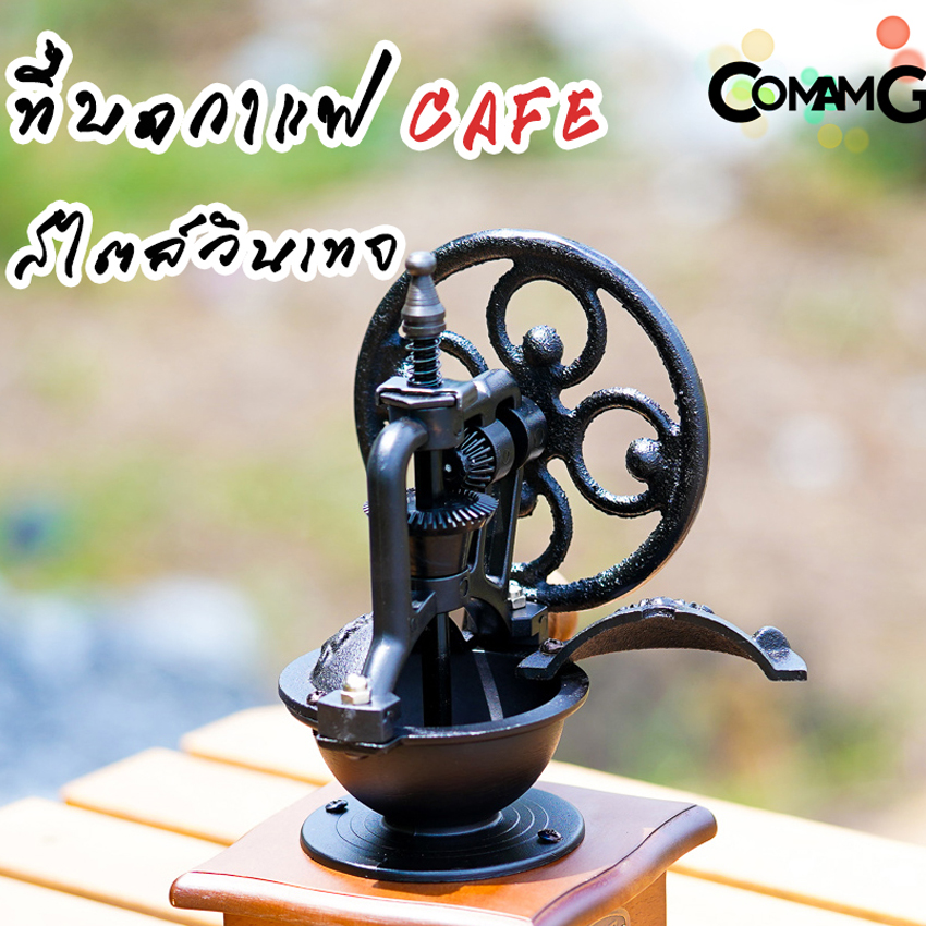 ที่บดกาแฟมือหมุน สไตล์วินเทจย้อนยุค CAFEชิงช้าสวรรค์ ที่บดกาแฟ Coffee Grinder พร้อมส่ง