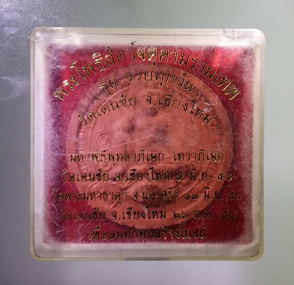 รหัสสินค้า จตุคามรามเทพ 781 พระโพธิสัตว์จตุคามรามเทพ รุ่นรวยทุกวัน วัดเด่นชัย จังหวัดเชียงใหม่ มหาพิธี พุทธาภิเษก เทวาภิเษก วัดเด่นชัย จังหวัดเชียงใหม่ + วัดพระธาตุฯ นครศรีธรรมราช สร้างเพื่อสมทบทุนสร้างโบสถ์