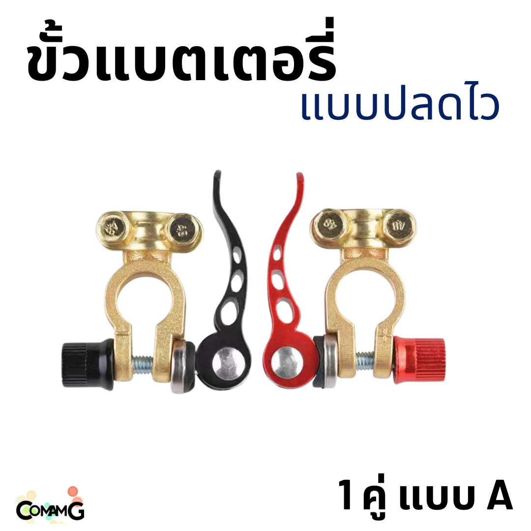 ขั้วแบตเตอรี่ แบบปลดไว มีให้เลือก 2แบบ ขาย 1คู่