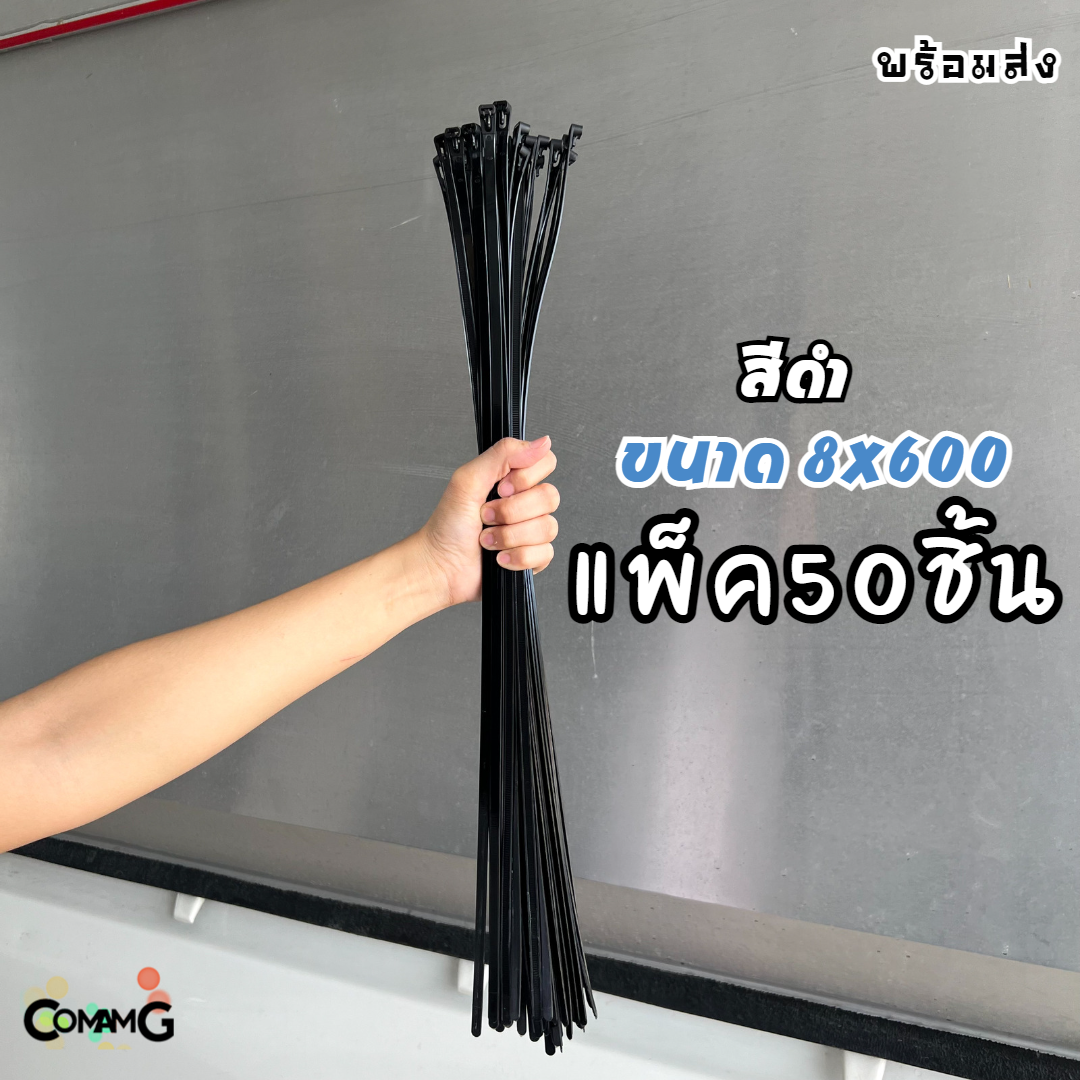 Cable Tieปลดล็อคได้ ขนาด 24นิ้ว เคเบิ้ลไทร์แบบปลดล็อคได้ เคเบิ้ลไทร์ หนวดกุ้ง สายรัดพลาสติก ขนาด8x600mm แพ็ค50-100เส้น
