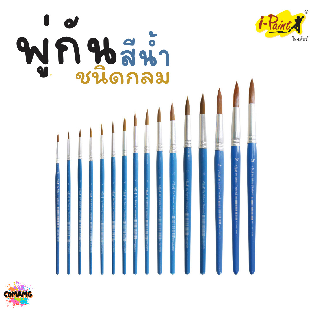 i-Paint พู่กันสีน้ำ ชนิดกลม ออกบิลได้ พร้อมส่ง